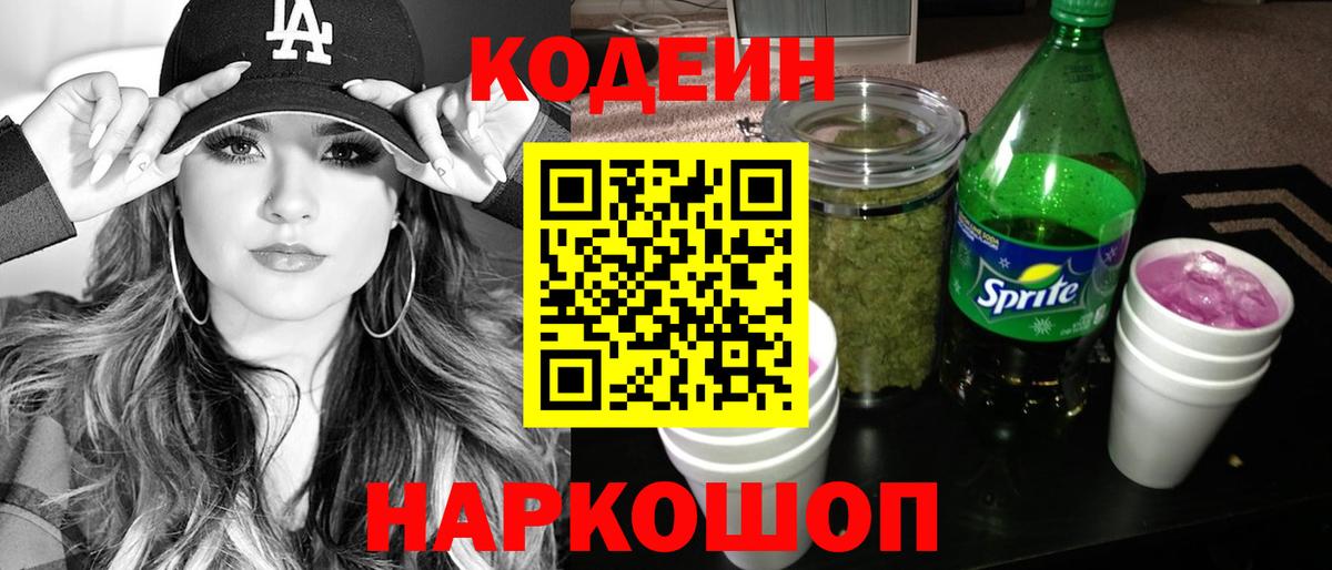 Кодеин Purple Drank  Вход с VPN  Саянск  Кодеин напиток Lean (лин) 